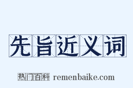先旨近义词是什么意思的图片